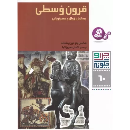 کتاب چرا و چگونه 60: قرون وسطی ، پیدایش، زوال و عصر نوزایی