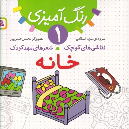 کتاب رنگ‌آمیزی 1: خانه