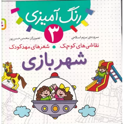 کتاب رنگ آمیزی 3: شهربازی