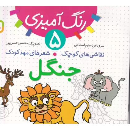 کتاب رنگ آمیزی 5: جنگل