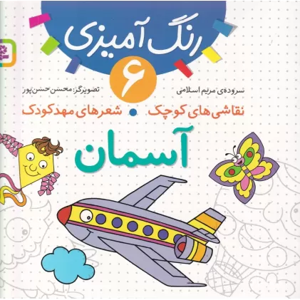 کتاب رنگ آمیزی 6: آسمان