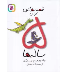 کتاب قصه‌هایی برای 5 ساله‌ها