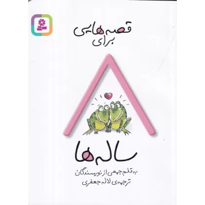 کتاب قصه‌هایی برای 8 ساله‌ها