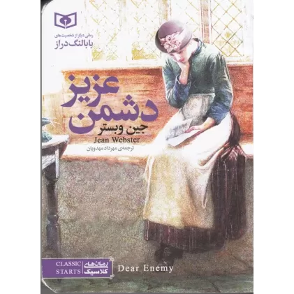 کتاب دشمن عزیز(جیبی)