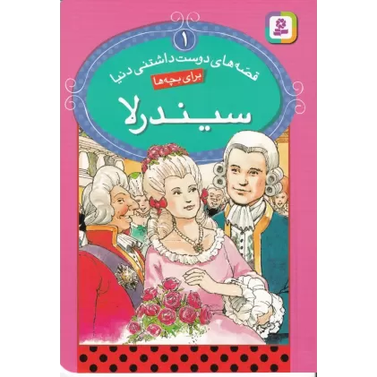 کتاب قصه‌های دوست داشتنی دنیا برای بچه‌ها 1: سیندرلا