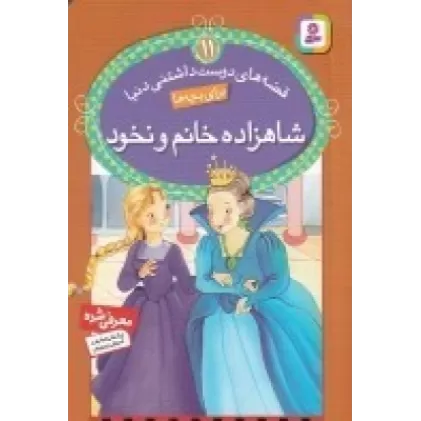 کتاب قصه‌های دوست‌داشتنی دنیا برای بچه‌ها 11: شاهزاده‌خانم و نخود