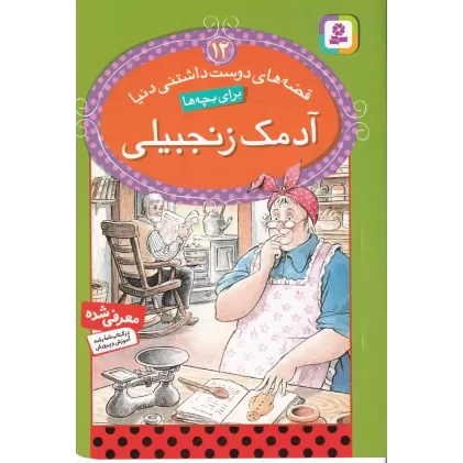 کتاب قصه‌های دوست داشتنی دنیا برای بچه‌ها 12: آدمک زنجبیلی