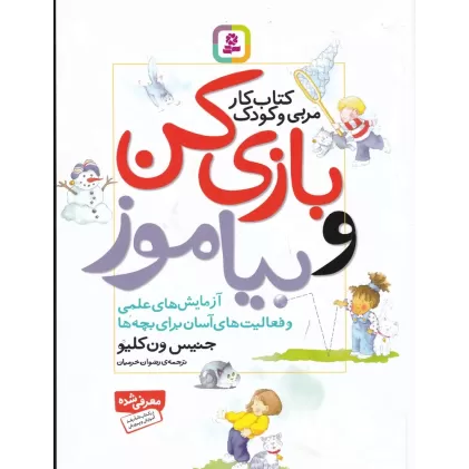 کتاب بازی کن و بیاموز: آزمایش‌های علمی و فعالیت‌های آسان برای بچه‌ها