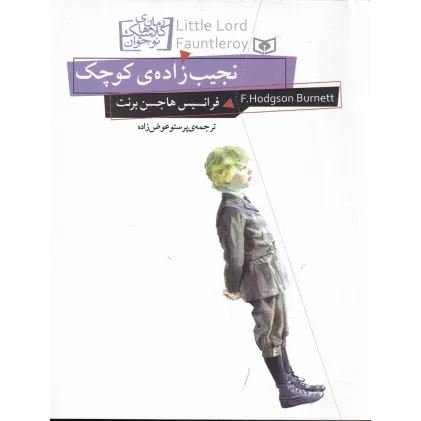 کتاب رمان‌های کلاسیک نوجوان 11: نجیب‌زاده‌ی کوچک