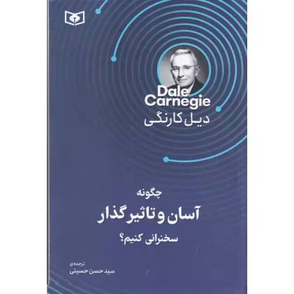 کتاب دیل کارنگی : چگونه آسان و تاثیرگذار سخنرانی کنیم؟