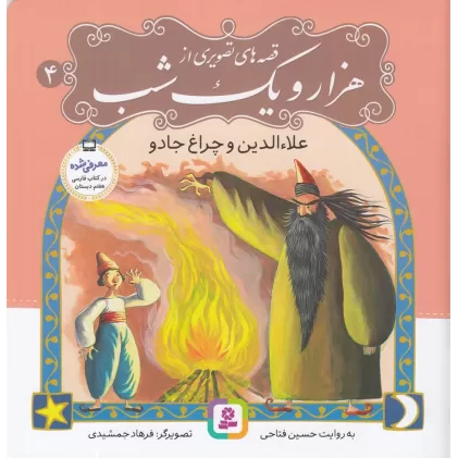 کتاب قصه‌های تصویری از هزارو یک شب 4: علاء الدین و چراغ جادو