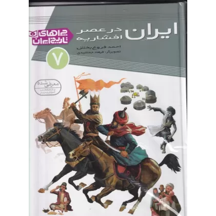 کتاب چراهای تاریخ ایران 7: ایران در عصر افشاریه