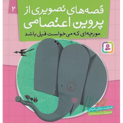 کتاب قصه‌های تصویری از پروین اعتصامی 2: مورچه‌ای که می‌خواست فیل باشد