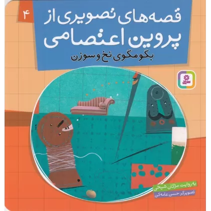 کتاب قصه‌های تصویری از پروین اعتصامی 4: بگومگوی نخ‌و‌سوزن