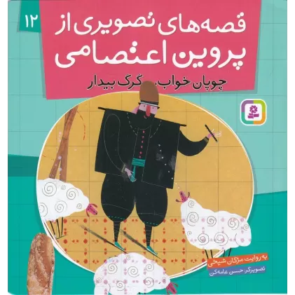 کتاب قصه‌های تصویری از پروین اعتصامی 12: چوپان خواب، گرگ بیدار