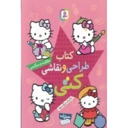 کتاب طراحی و نقاشی کتی: خلاقیت و سرگرمی با کمک بزرگترها