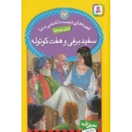 کتاب قصه‌های دوست‌داشتنی دنیا برای بچه‌ها 17: سفیدبرفی و هفت کوتوله
