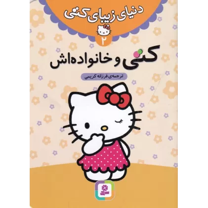 کتاب دنیای زیبای کتی 2: کتی و خانواده‌اش
