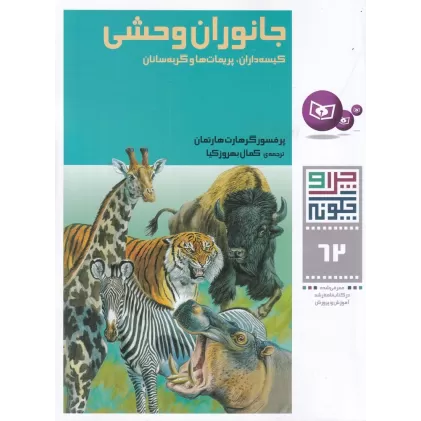 چرا و چگونه 62: جانوران وحشی ،کیسه‌داران، پریمات‌ها و گربه‌سانان