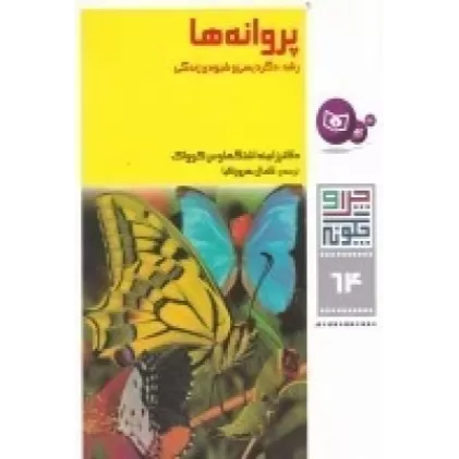 کتاب چرا و چگونه 64: پروانه‌ها (رشد دگردیسی و شیوه‌ی زندگی)