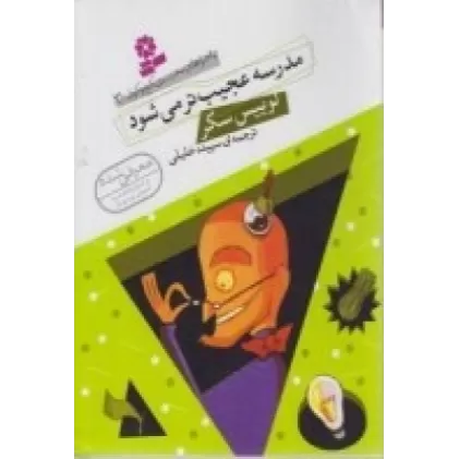 کتاب ماجراهای مدرسه‌ی کج و کوله 3: مدرسه عجیب‌تر می‌شود