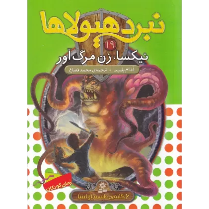 کتاب نبرد هیولاها 19 (6گانه‌ی چهارم، طلسم آوانتیا): نیکسا، زن مرگ آور