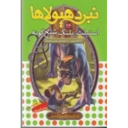 کتاب نبرد هیولاها 24 6گانه‌ی چهارم، طلسم آوانتیا): استیلث، پلنگ شبح‌گونه