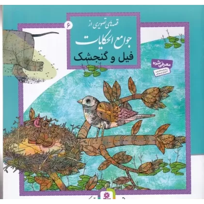 کتاب قصه‌های تصویری از جوامع‌الحکایات 6: فیل و گنجشک