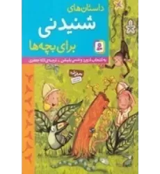 کتاب داستان‌های شنیدنی برای بچه‌ها