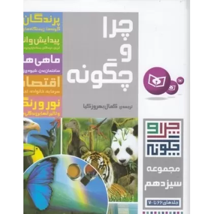 کتاب چرا و چگونه 14: جلدهای 71 تا 75