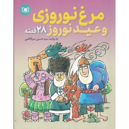 کتاب مرغ نوروزی و عید نوروز و 28 قصه ی دیگر