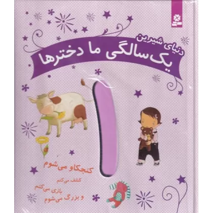 کتاب دنیای شیرین یک‌سالگی ما دخترها: کنجکاو می‌شوم، کشف می‌کنم، بازی می‌کنم و بزرگ می‌شوم