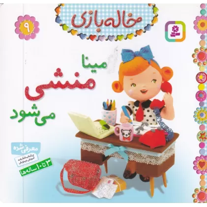 کتاب خاله بازی 9: مینا منشی می‌شود