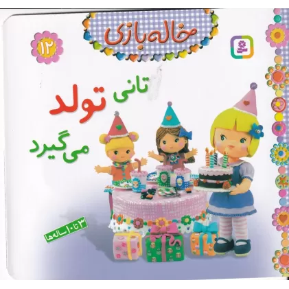 کتاب خاله بازی 12: تانی تولد می‌گیرد
