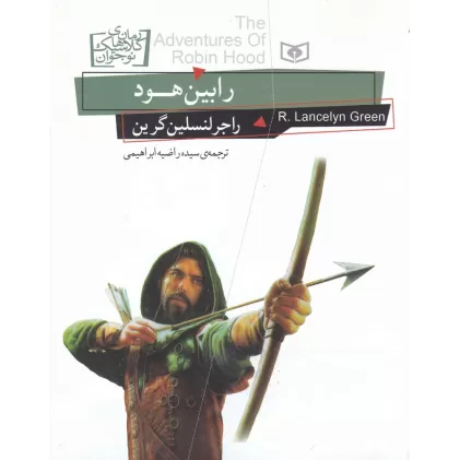 کتاب رابین هود (رقعی)