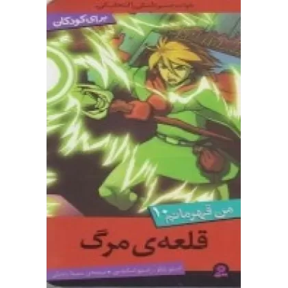 کتاب من قهرمانم 10: قلعه‌ی مرگ
