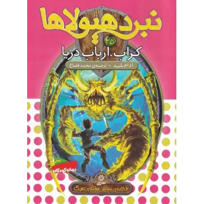 کتاب نبرد هیولاها 25 (6 گانه‌ی پنجم، سایه‌ی مرگ): کراب، ارباب دریا