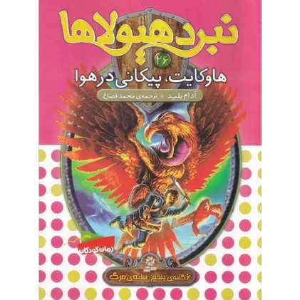 کتاب نبرد هیولاها 26 (6گانه‌ی پنجم، سایه‌ی مرگ): هاوکایت، پیکانی در هوا