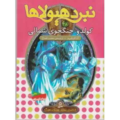 کتاب نبرد هیولاها 28 (6گانه‌ی پنجم، سایه‌ی مرگ) کولدو، جنگجوی شمالی
