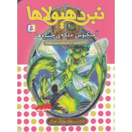 کتاب نبرد هیولاها 30 (6 گانه‌ی پنجم، سایه‌ی مرگ): آمیکتوس، ملکه‌ی حشره‌ها
