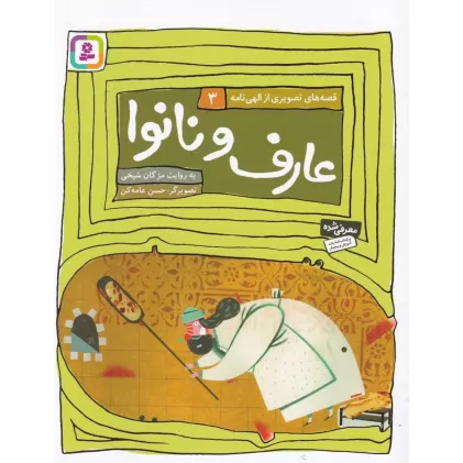 کتاب قصه‌های تصویری از الهی نامه 3: عارف و نانوا