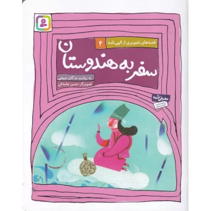 کتاب قصه‌های تصویری از الهی نامه 4: سفر به هندوستان