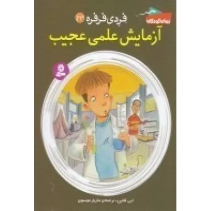 کتاب آزمایش علمی عجیب 22: فردی فرفره