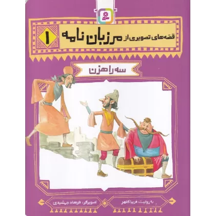 کتاب قصه‌های تصویری از مرزبان‌نامه 1: سه راهزن