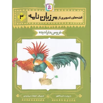 کتاب قصه‌های تصویری از مرزبان‌نامه 3: خروس دنیادیده