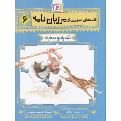 کتاب قصه‌های تصویری از مرزبان‌نامه 6: یک پند و سه پند