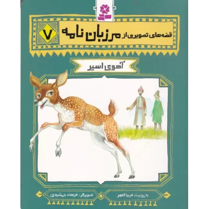 کتاب قصه‌های تصویری از مرزبان‌نامه 7: آهوی اسیر