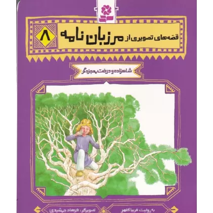 کتاب قصه‌های تصویری از مرزبان‌نامه 8: شاهزاده و درخت معجزه‌گر