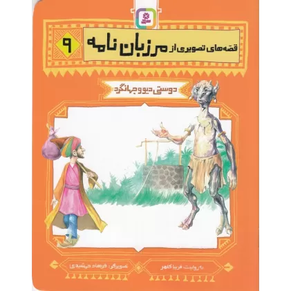 کتاب قصه‌های تصویری از مرزبان‌نامه 9: دوستی دیو و جهانگرد