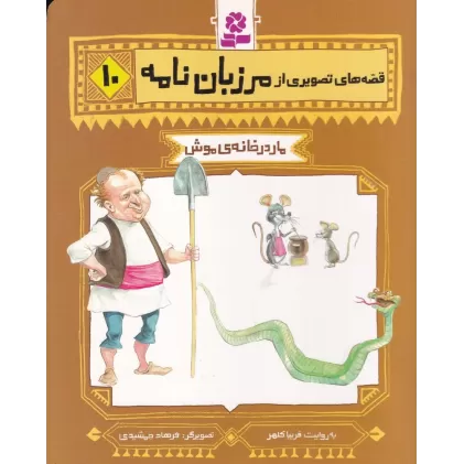 کتاب قصه‌های تصویری از مرزبان‌نامه 10: مار در خانه‌ی موش